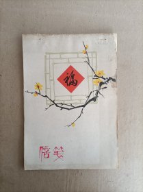 信笺，李双双，朝阳沟，小铃铛等19张，16开