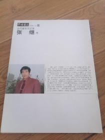 《中国书法》当代著名书法家 张继（卷）