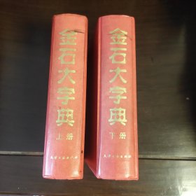 金石大字典