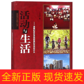 活動(dòng)與生活