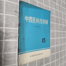 中兽医科技资料 15