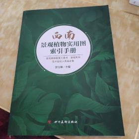 西南景观植物实用图索引手册