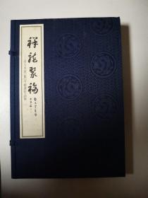 祥龙聚福（名人名家“龙”字榜书作品集）