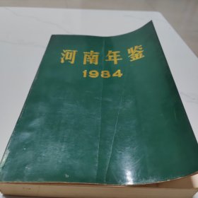 河南年鉴1984