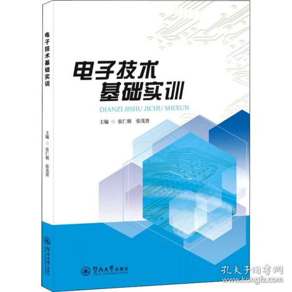 【正版新书】 技术基础实训 作者 暨南大学出版社