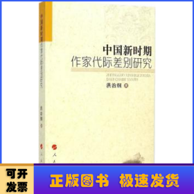 中国新时期作家代际差别研究