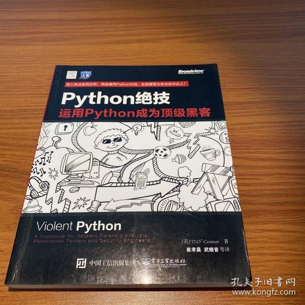 python绝技：运用python成为顶级黑客：运用Python成为顶级黑客