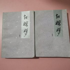 红楼梦（广播本）（上下两册）