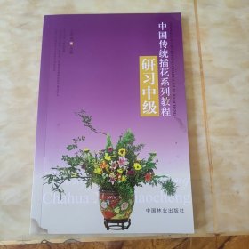 中国传统插花系列教程：研习中级