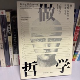 做哲学：88个思想实验中的哲学导论