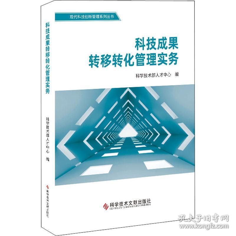 保正版！科技成果转移转化管理实务9787518971268科学技术文献出版社作者