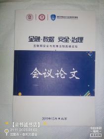 全融.数据 安全.治理 互联网安全与刑事法制高峰论坛  会议论文