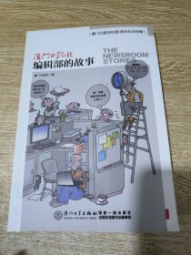 厦门日报社编辑部的故事