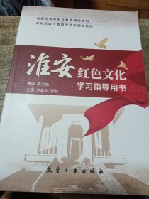 淮南红色文化学习指导用书
