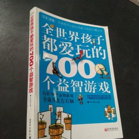 全世界孩子都爱玩的700个益智游戏