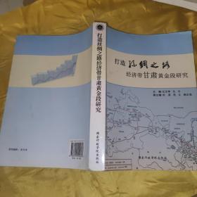 打造丝绸之路经济带甘肃黄金段研究报告