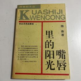 嘴唇里的阳光：—当代中国当红作家名作·跨世纪文丛