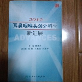 2012耳鼻咽喉头颈外科学新进展