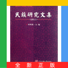 民族研究文集(2011)