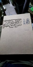秦腔大辞典