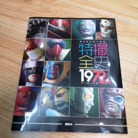 特撮全史：1970年代ヒーロー大全