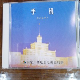 手机 冯小刚作品（1DVD）