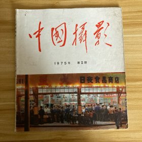 中国摄影  1975年第2期