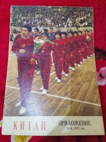 人民画报1971.6增刊乒乓外交