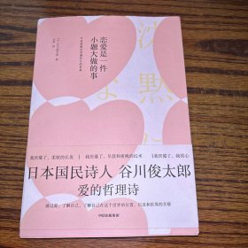 恋爱是一件小题大做的事：首次甄选谷川俊太郎创作生涯60年以来101首爱的哲理诗