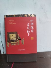 中华优秀家风故事