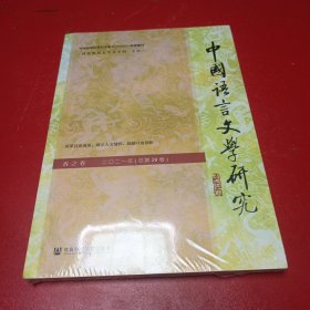 中国语言文学研究（2021年春之卷，总第29卷）