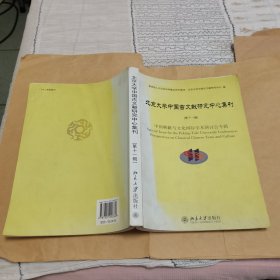 北京大学中国古文献研究中心集刊（第11辑）