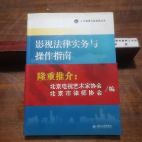 北京律师业务指导丛书：影视法律实务与操作指南