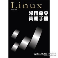 Linux常用命令简明手册