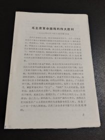 毛主席革命路线的伟大胜利