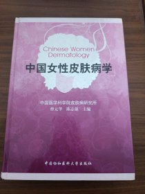 中国女性皮肤病学