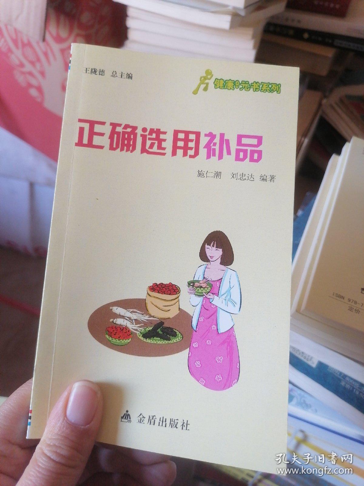 健康9元书系列：正确选用补品