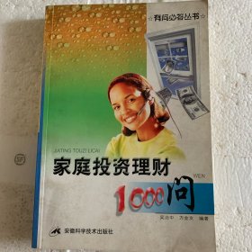 家庭投资理财1000问