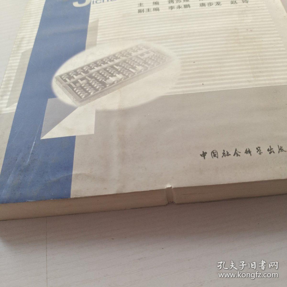 基础会计理论与实务