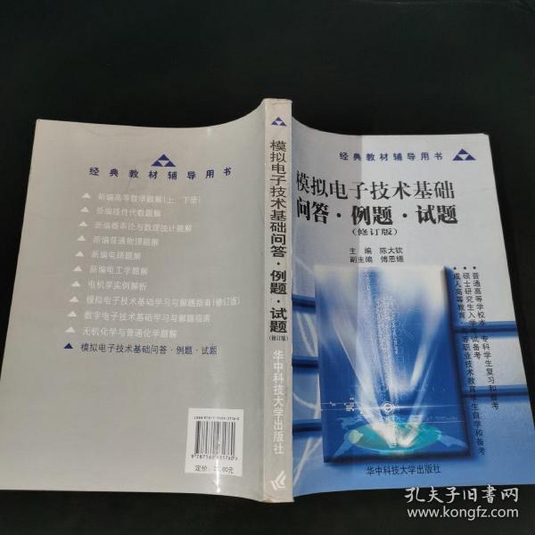 经典教材辅导用书：模拟电子技术基础问答例题试题