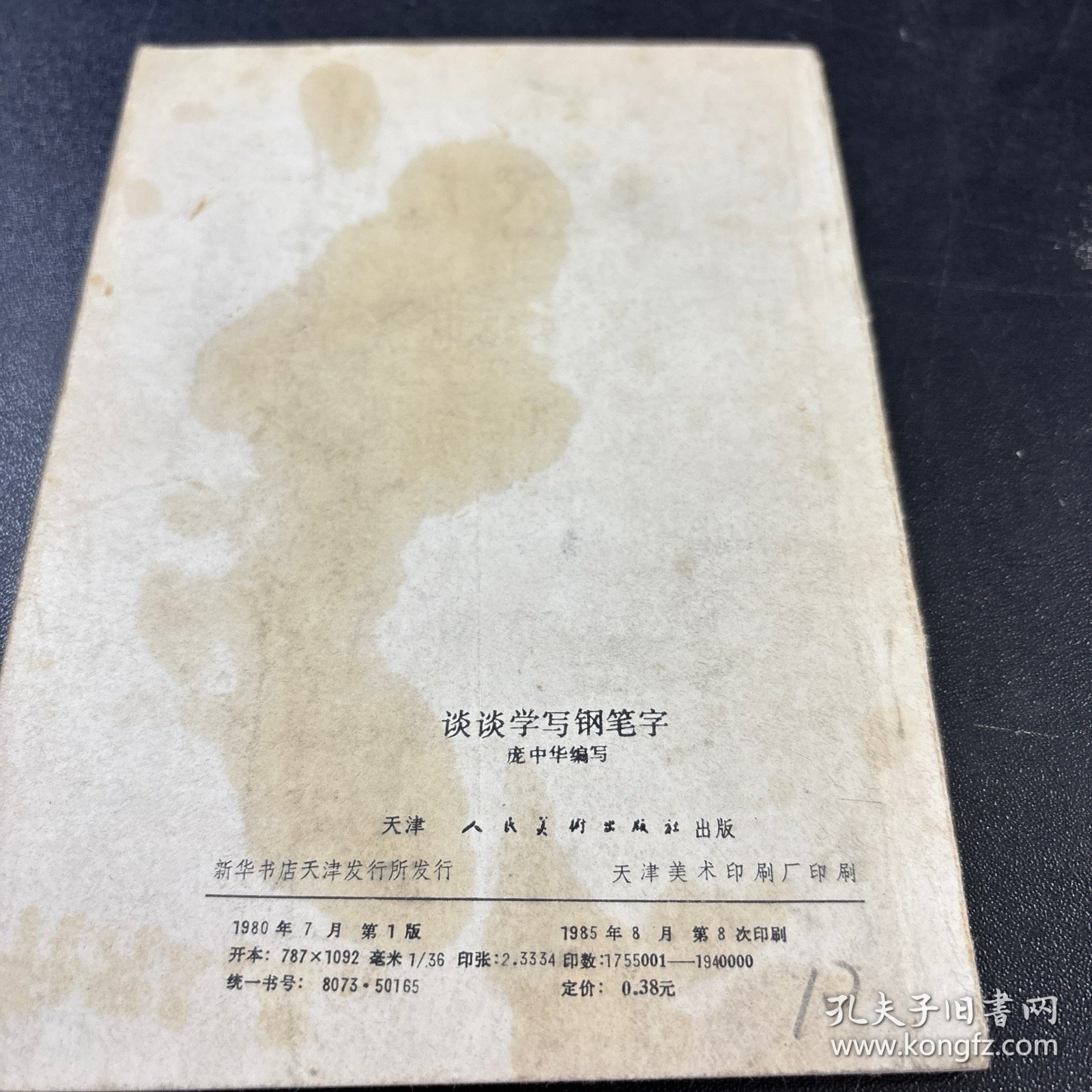 谈谈学写钢笔字