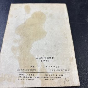 谈谈学写钢笔字
