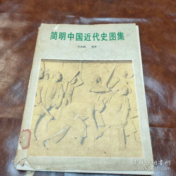 简明中国近代史图集 (书皮脱落书品见图，1984年一版一印，馆藏书)