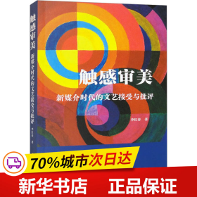 保正版！触感审美 新媒介时代的文艺接受与批评9787522712116中国社会科学出版社李红春