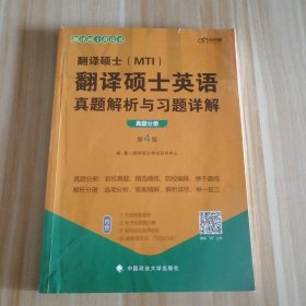 2022考研翻译硕士(MTI）翻译硕士英语真题解析与习题详解（第4版）乐学喵