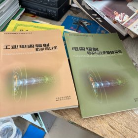 工業(yè)電離輻射防護(hù)與安全 電離輻射防護(hù)與安全基礎(chǔ)知識(shí)