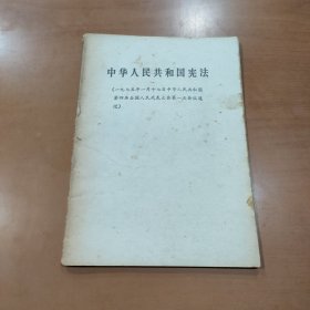 中华人民共和国宪法 （1975年1月17日中华人民共和国第四届全国人民代表大会第一次会议通过） 四川人民版