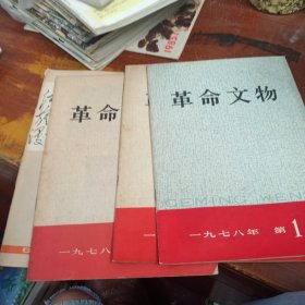 革命文物 1978 1 2 4 5