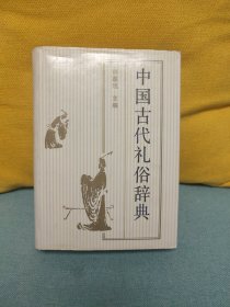 中国古代礼俗辞典