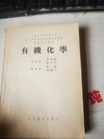 有机化学1953.12